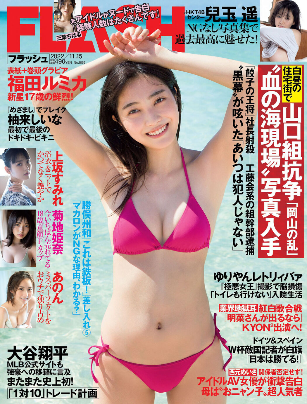 Rumika Fukuda 福田ルミカ, FLASH 2022.11.15 (フラッシュ 2022年11月15日号) Cover Photo