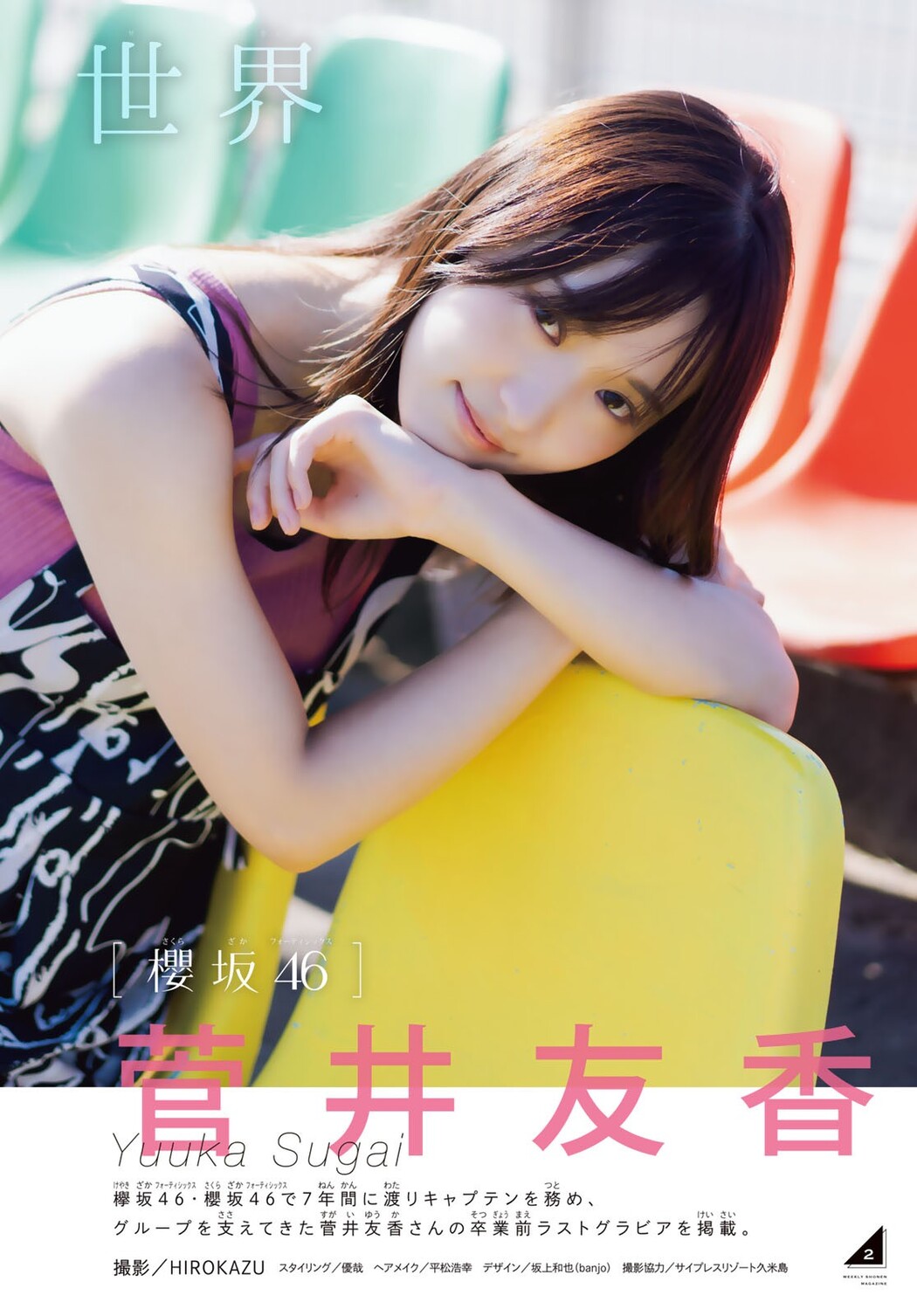 Yuuka Sugai 菅井友香, Shonen Magazine 2022 No.49 (週刊少年マガジン 2022年49号)