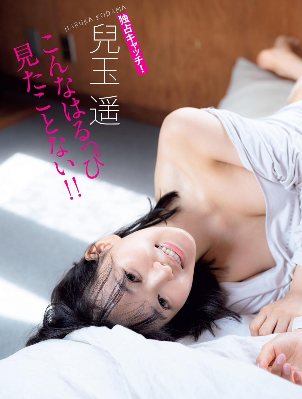 Haruka Kodama 兒玉遥, FLASH 2022.11.15 (フラッシュ 2022年11月15日号) Cover Photo
