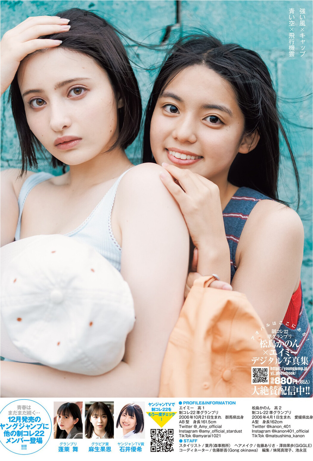 松島かのん エイミー, Young Jump 2022 No.49 (ヤングジャンプ 2022年49号)