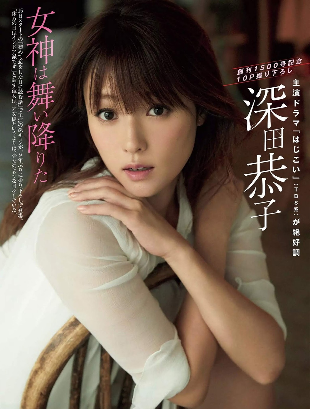 Kyoko Fukada 深田恭子, FLASH 2019.02.05 (フラッシュ 2019年2月5日号) Cover Photo