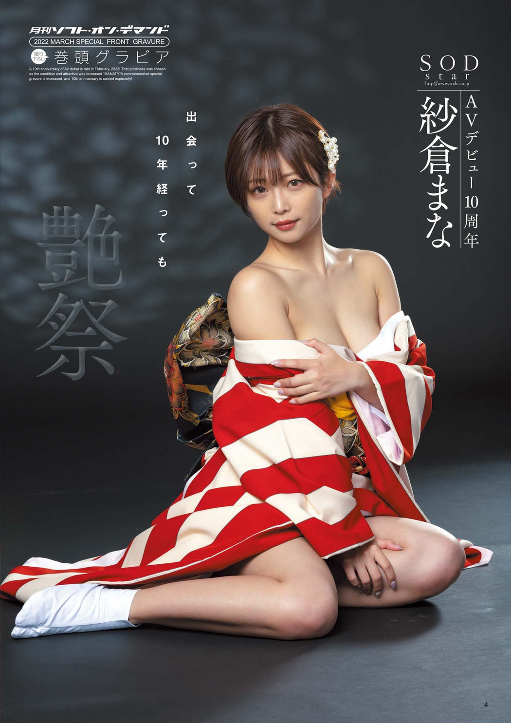 Mana Sakura 紗倉まな, 月刊ソフト・オン・デマンド Vol.30 2022年03月号