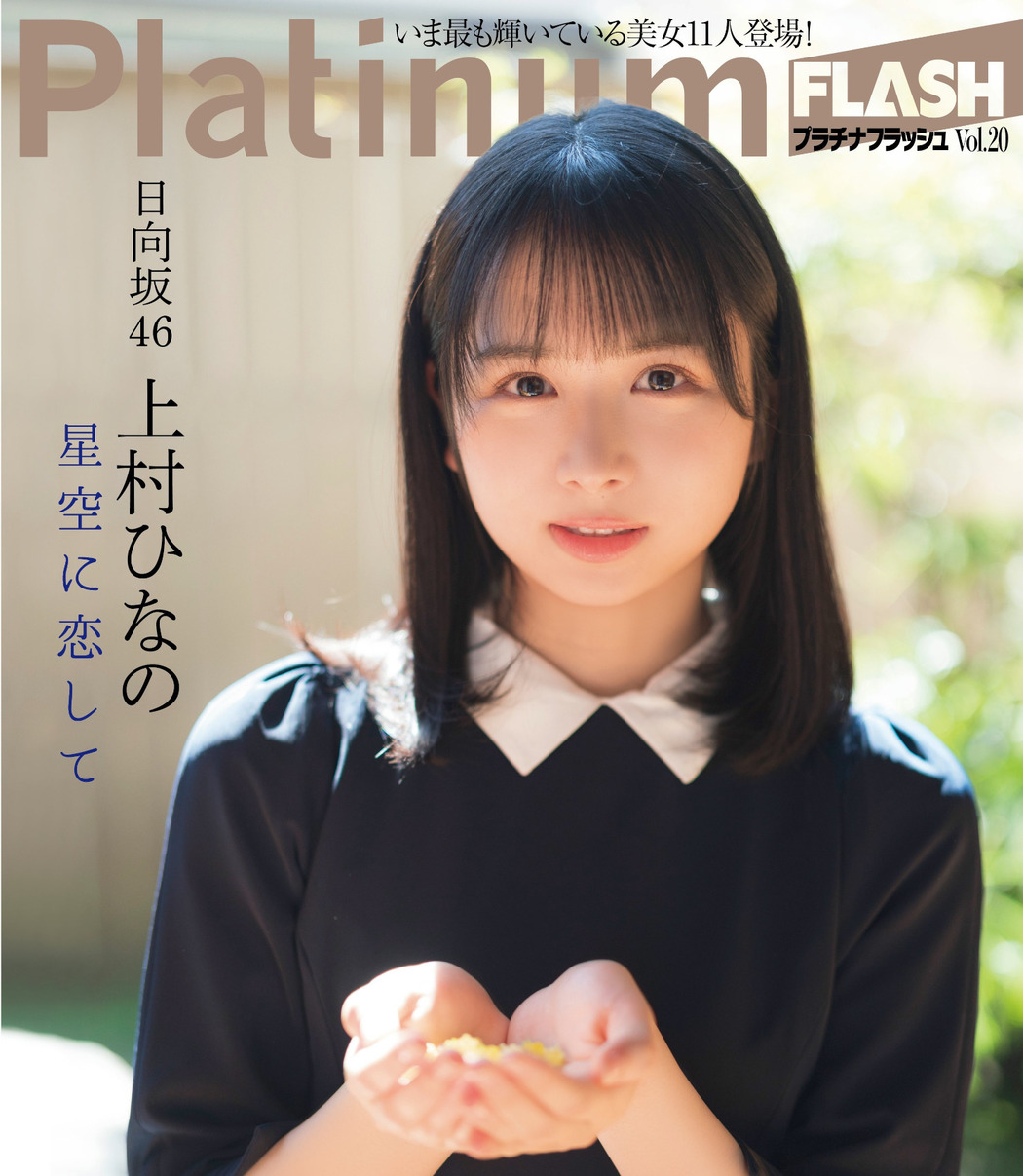 Hinano Kamimura 上村ひなの, Platinum FLASH 2022 Vol.20 (プラチナフラッシュ 2022 Vol.20) Cover Photo