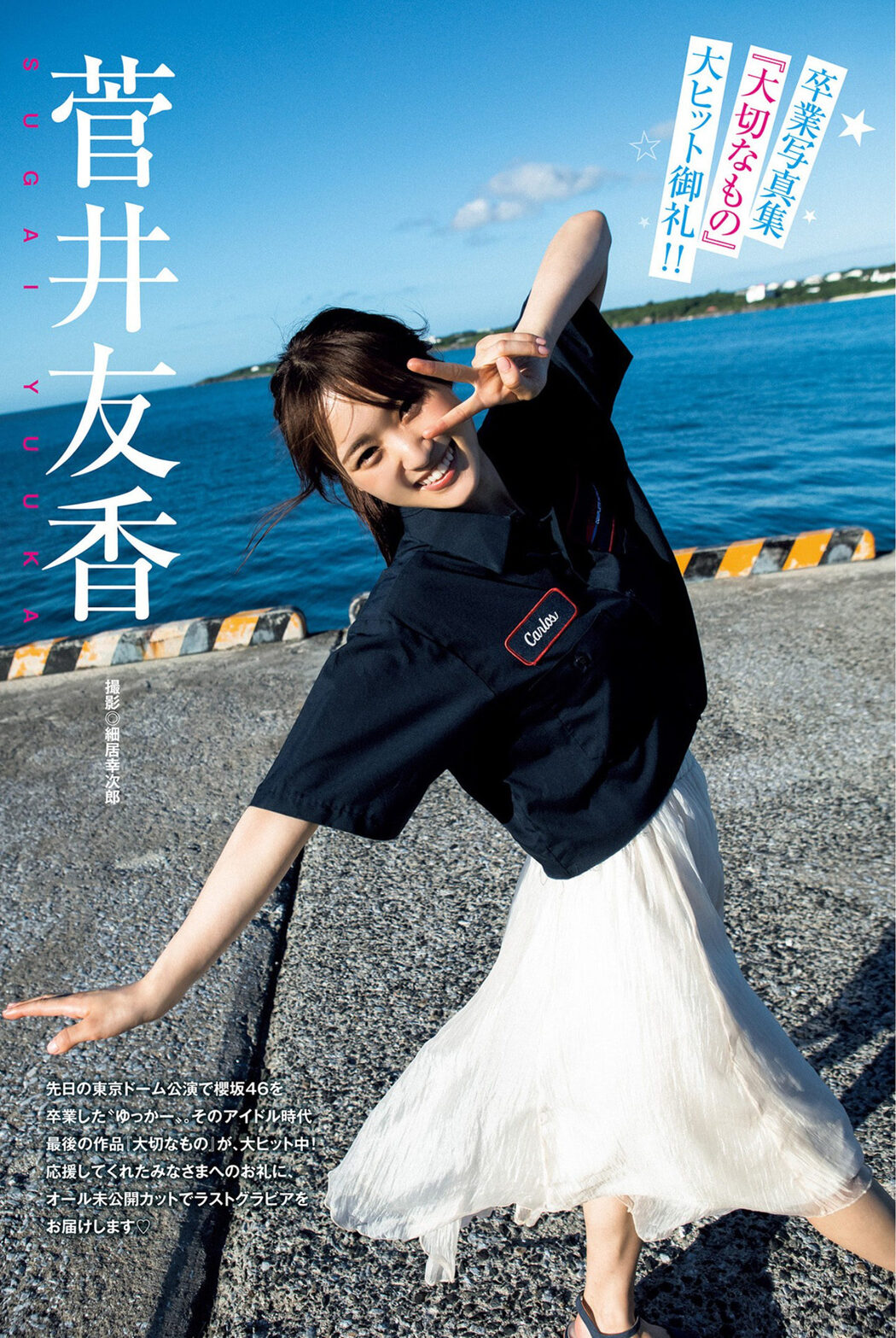 Yuuka Sugai 菅井友香, Young Jump 2022 No.50 (ヤングジャンプ 2022年50号) Cover Photo