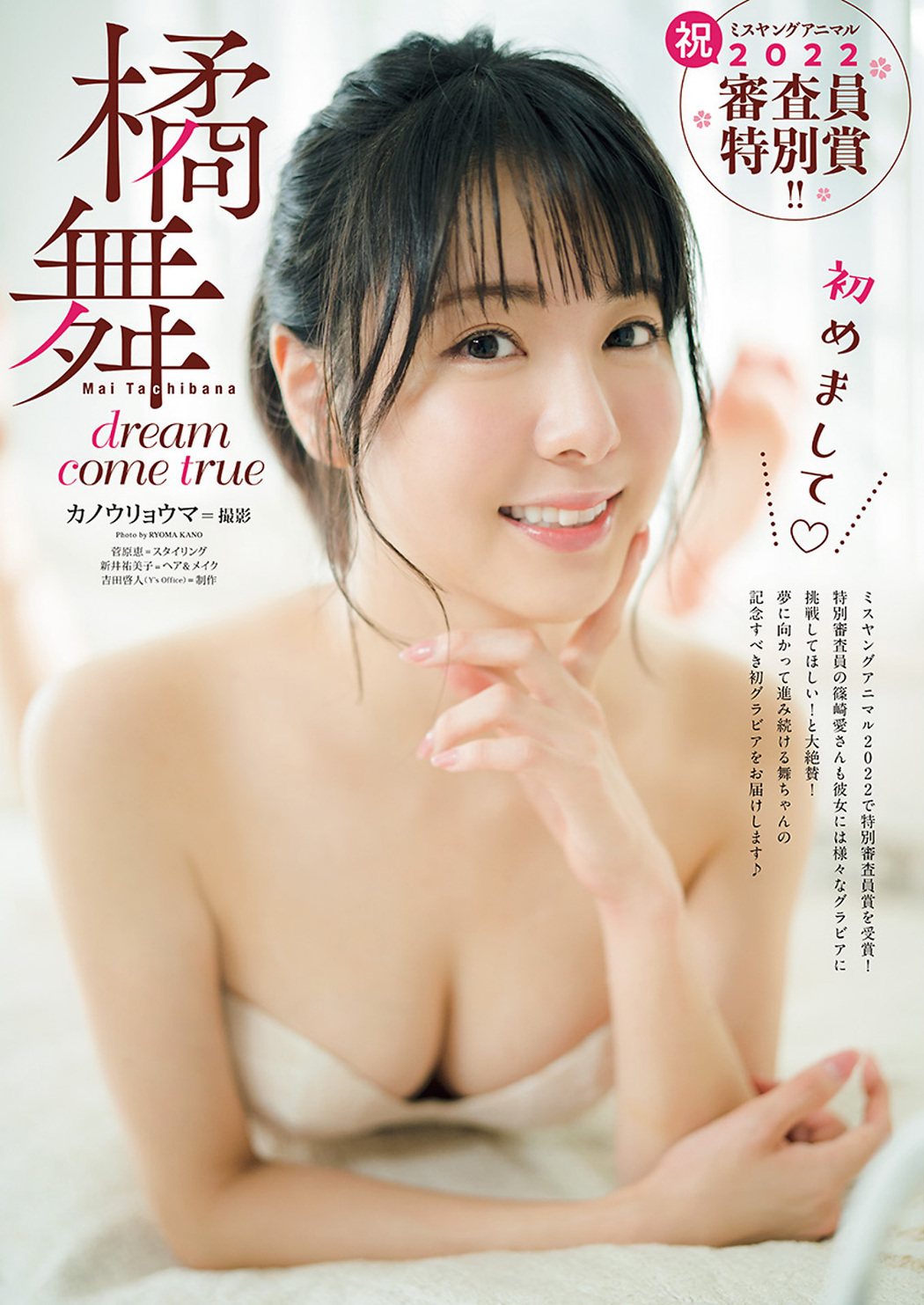 Mai Tachibana 橘舞, Young Animal 2022 No.22 (ヤングアニマル 2022年22号) Cover Photo