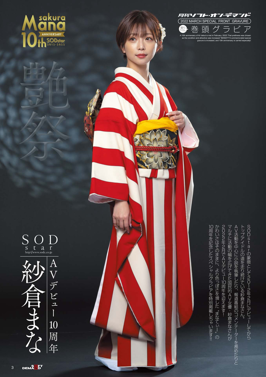 Mana Sakura 紗倉まな, 月刊ソフト・オン・デマンド Vol.30 2022年03月号
