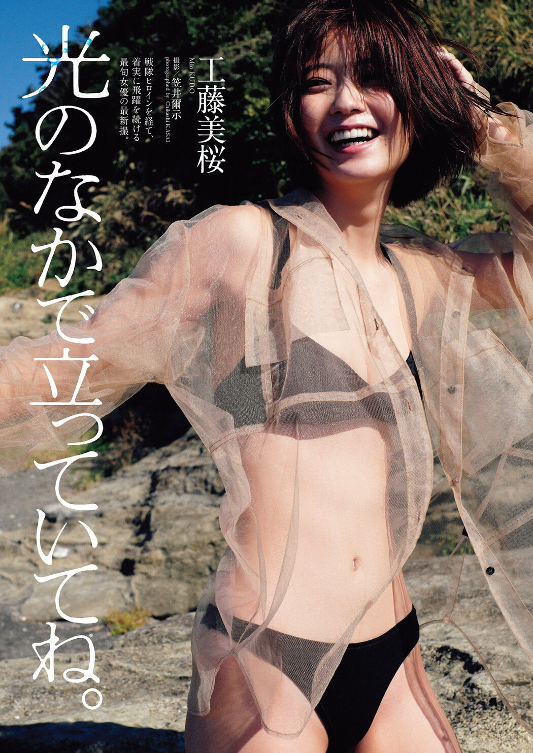 Mio Kudo 工藤美桜, Weekly Playboy 2022 No.48 (週刊プレイボーイ 2022年48号)