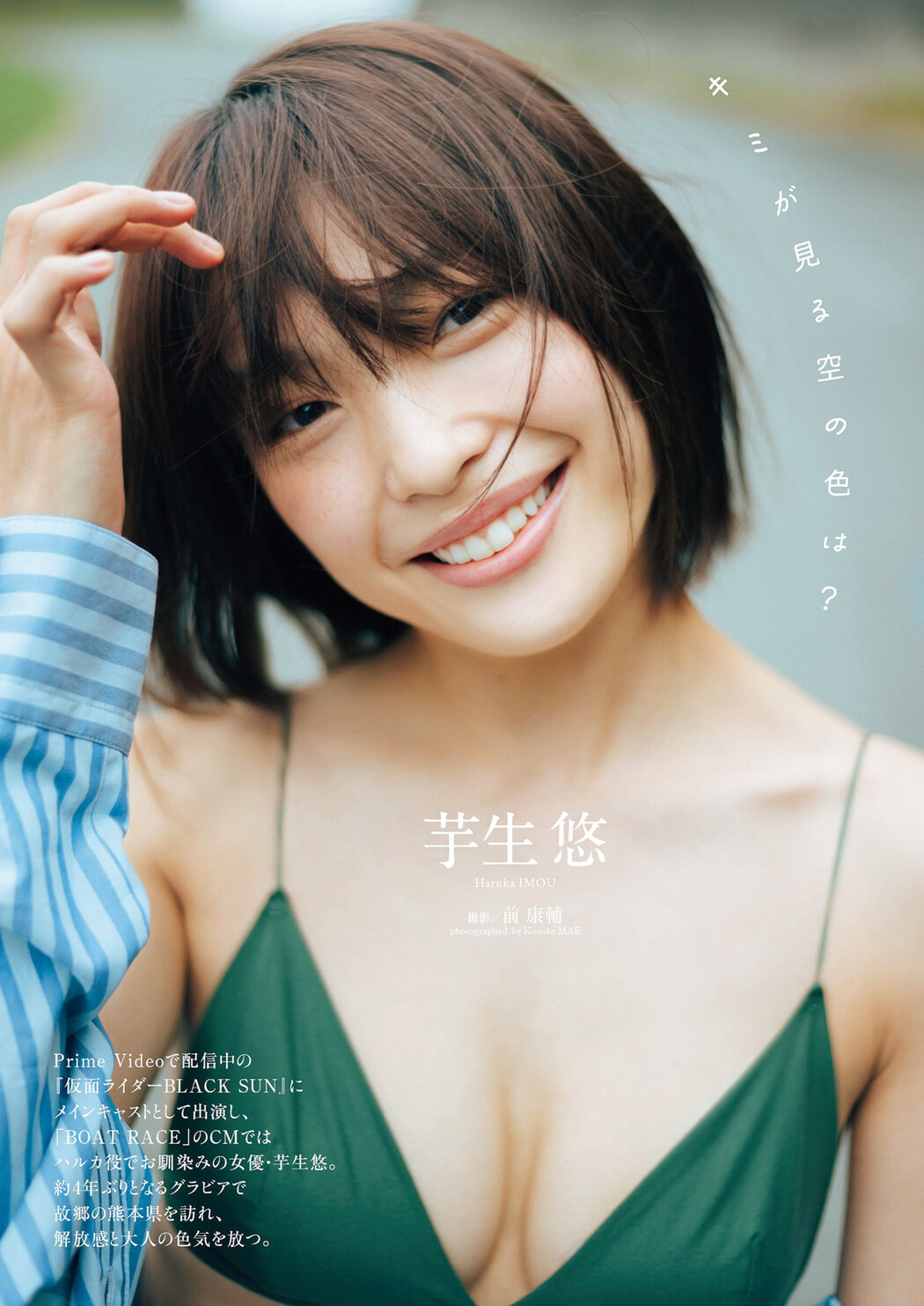 Haruka Imou 芋生悠, Weekly Playboy 2022 No.48 (週刊プレイボーイ 2022年48号) Cover Photo
