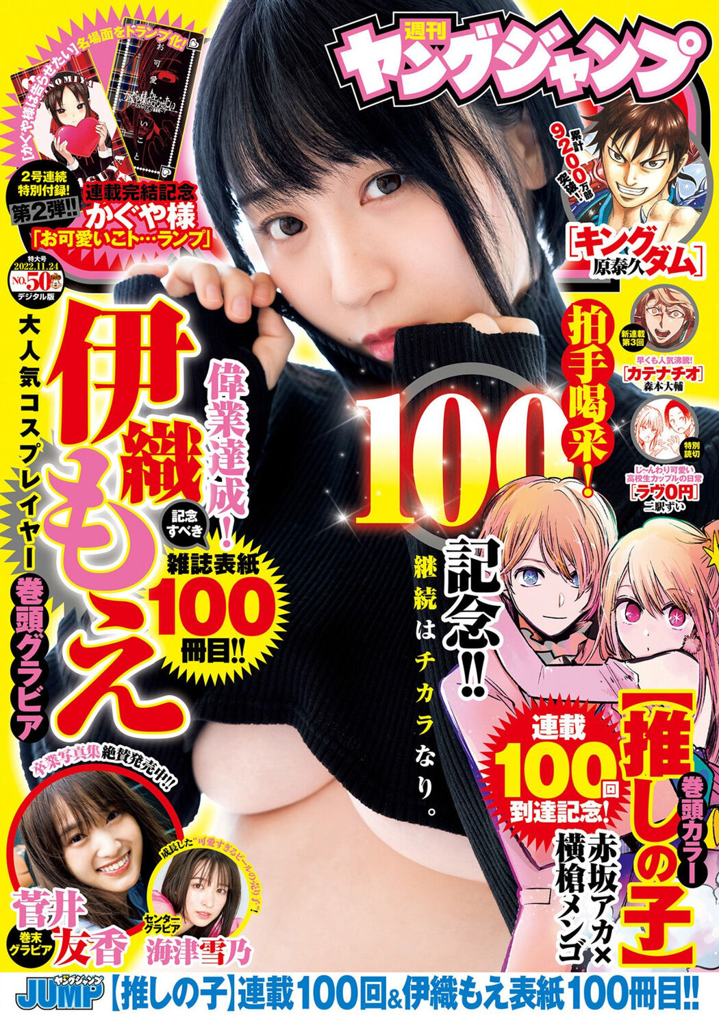 Moe Iori 伊織もえ, Young Jump 2022 No.50 (ヤングジャンプ 2022年50号) Cover Photo