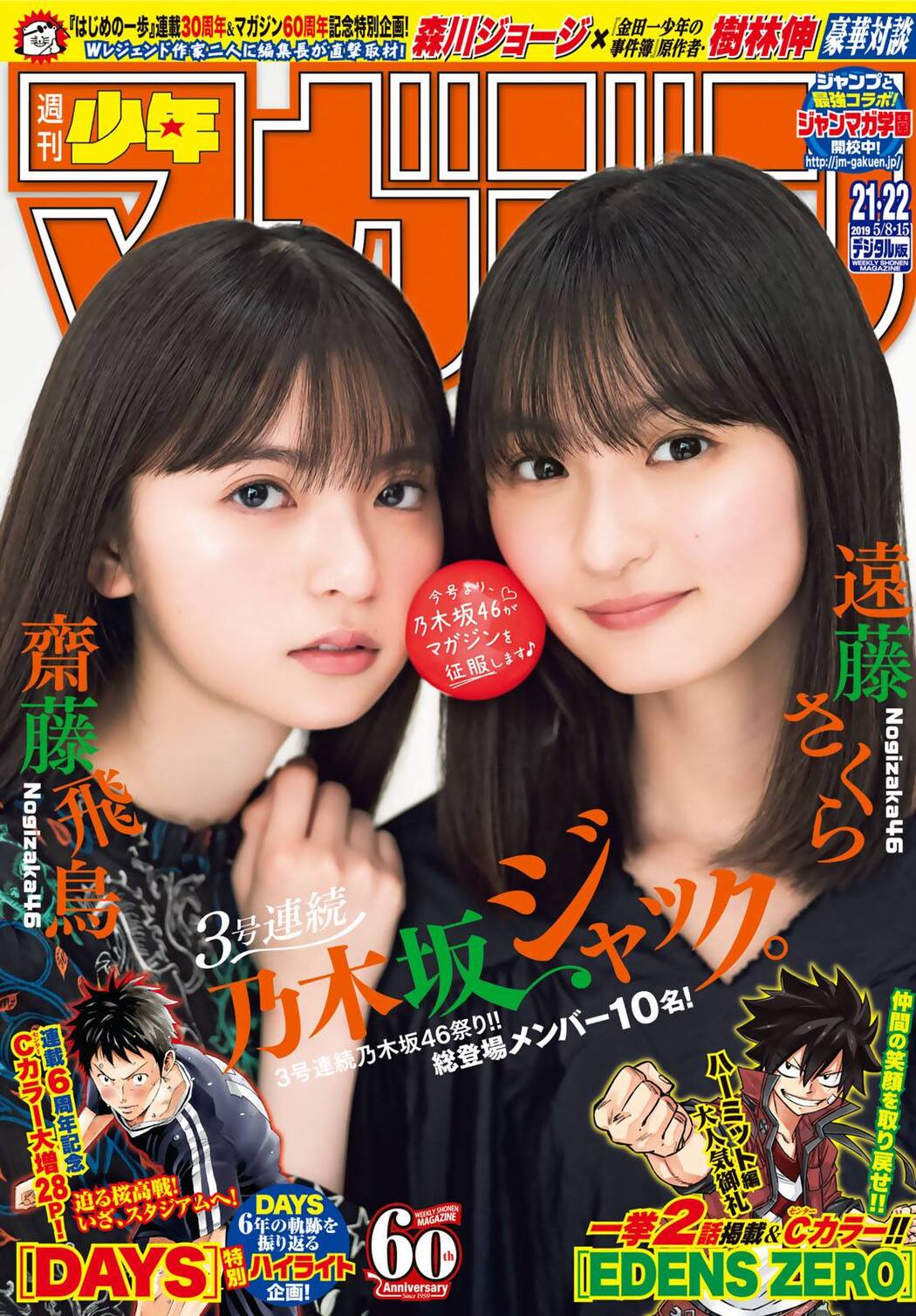 Asuka Saito 齋藤飛鳥, Sakura Endo 遠藤さくら, Shonen Magazine 2019 No.21-22 (少年マガジン 2019年21-22号) Cover Photo