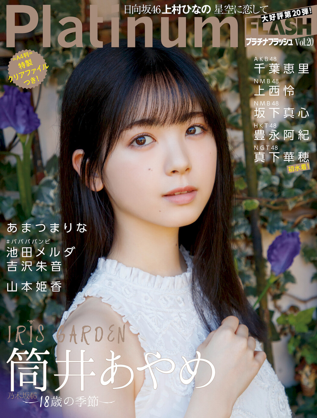 Ayame Tsutsui 筒井あやめ, Platinum FLASH 2022 Vol.20 (プラチナフラッシュ 2022 Vol.20) Cover Photo