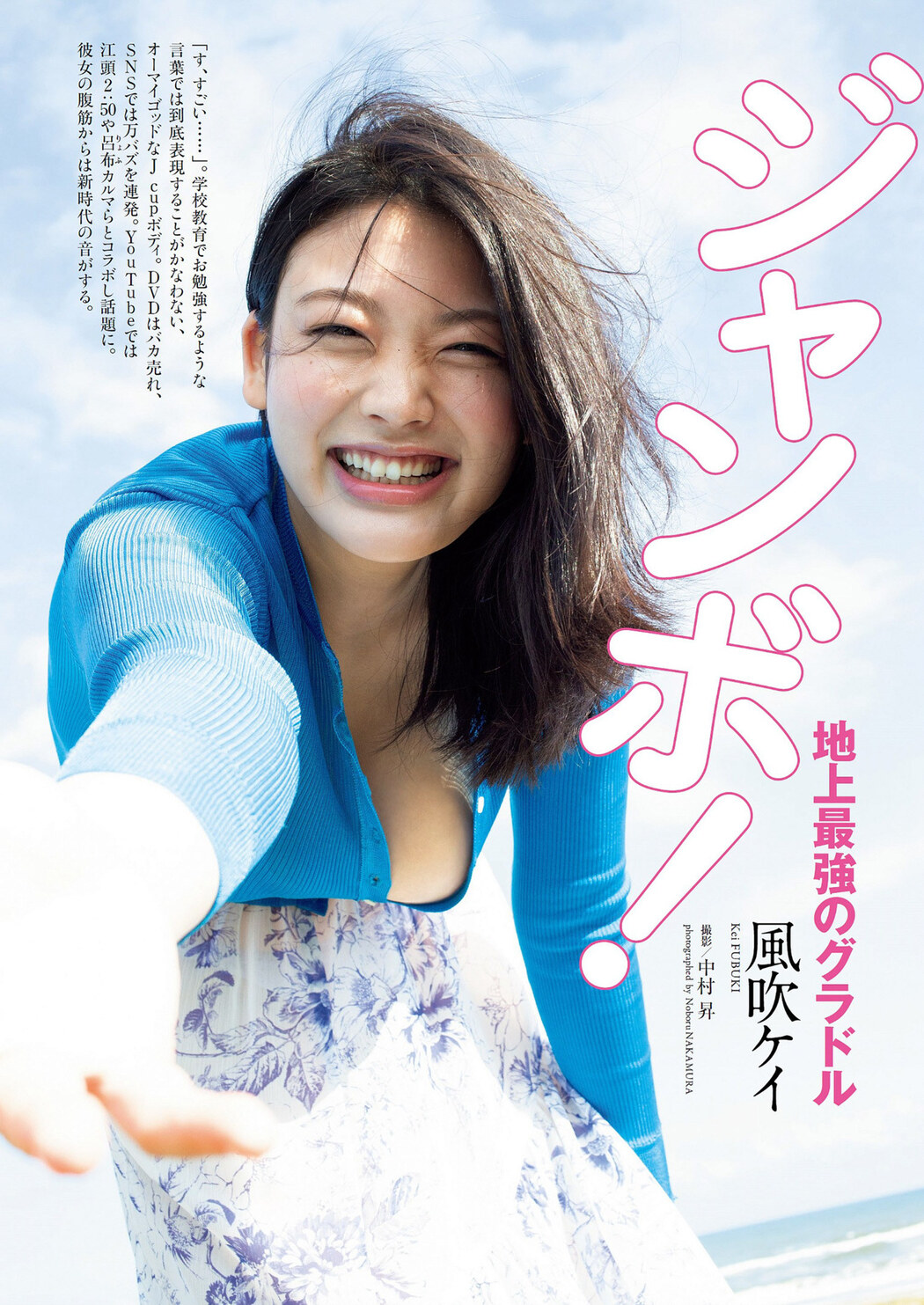 Kei Fubuki 風吹ケイ, Weekly Playboy 2022 No.48 (週刊プレイボーイ 2022年48号) Cover Photo
