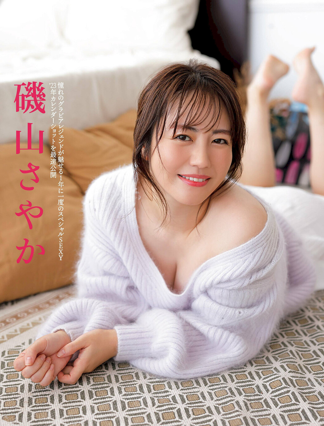 Sayaka Isoyama 磯山さやか, FRIDAY 2022.11.18 (フライデー 2022年11月18日号) Cover Photo