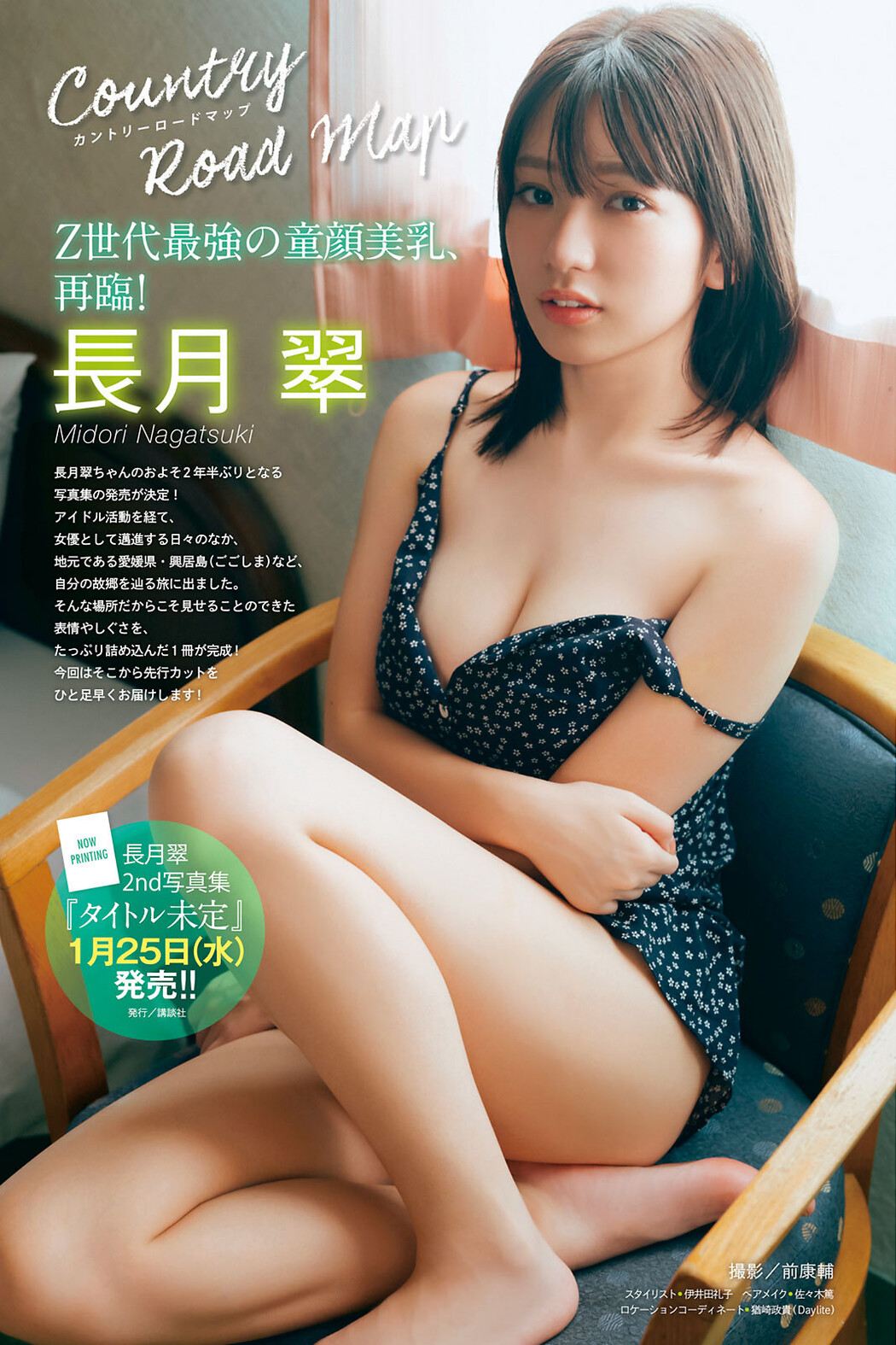 Midori Nagatsuki 長月翠, Young Magazine 2022 No.50 (ヤングマガジン 2022年50号) Cover Photo