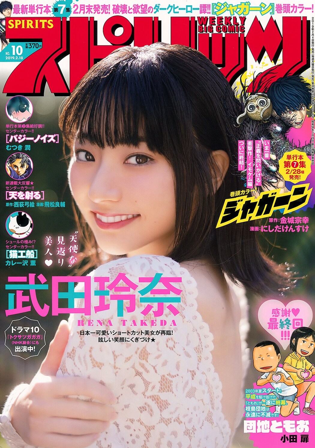 Rena Takeda 武田玲奈, Big Comic Spirits 2019 No.10 (ビッグコミックスピリッツ 2019年10号) Cover Photo