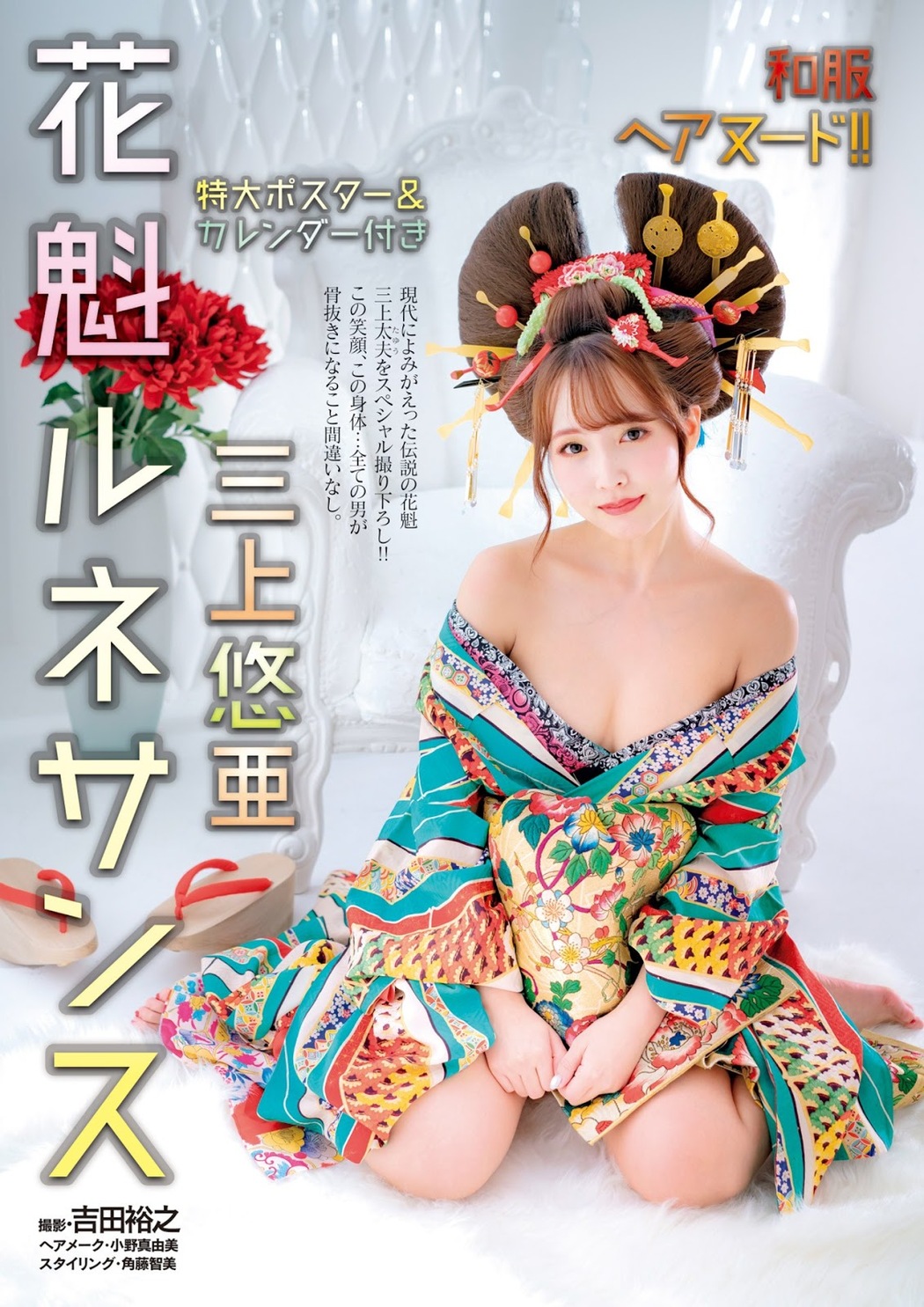 Yua Mikami 三上悠亜, Shukan Jitsuwa 2019.01.17 (週刊実話 2019年1月17日号) Cover Photo