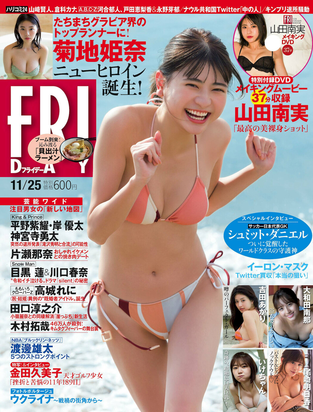 Minami Yamada 山田南実, FRIDAY 2022.11.25 (フライデー 2022年11月25日号) Cover Photo
