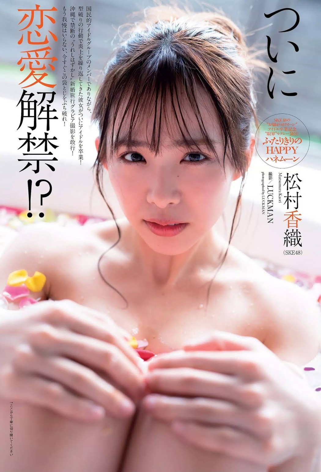 Kaori Matsumura 松村香織, Weekly Playboy 2019 No.20 (週刊プレイボーイ 2019年20号) Cover Photo