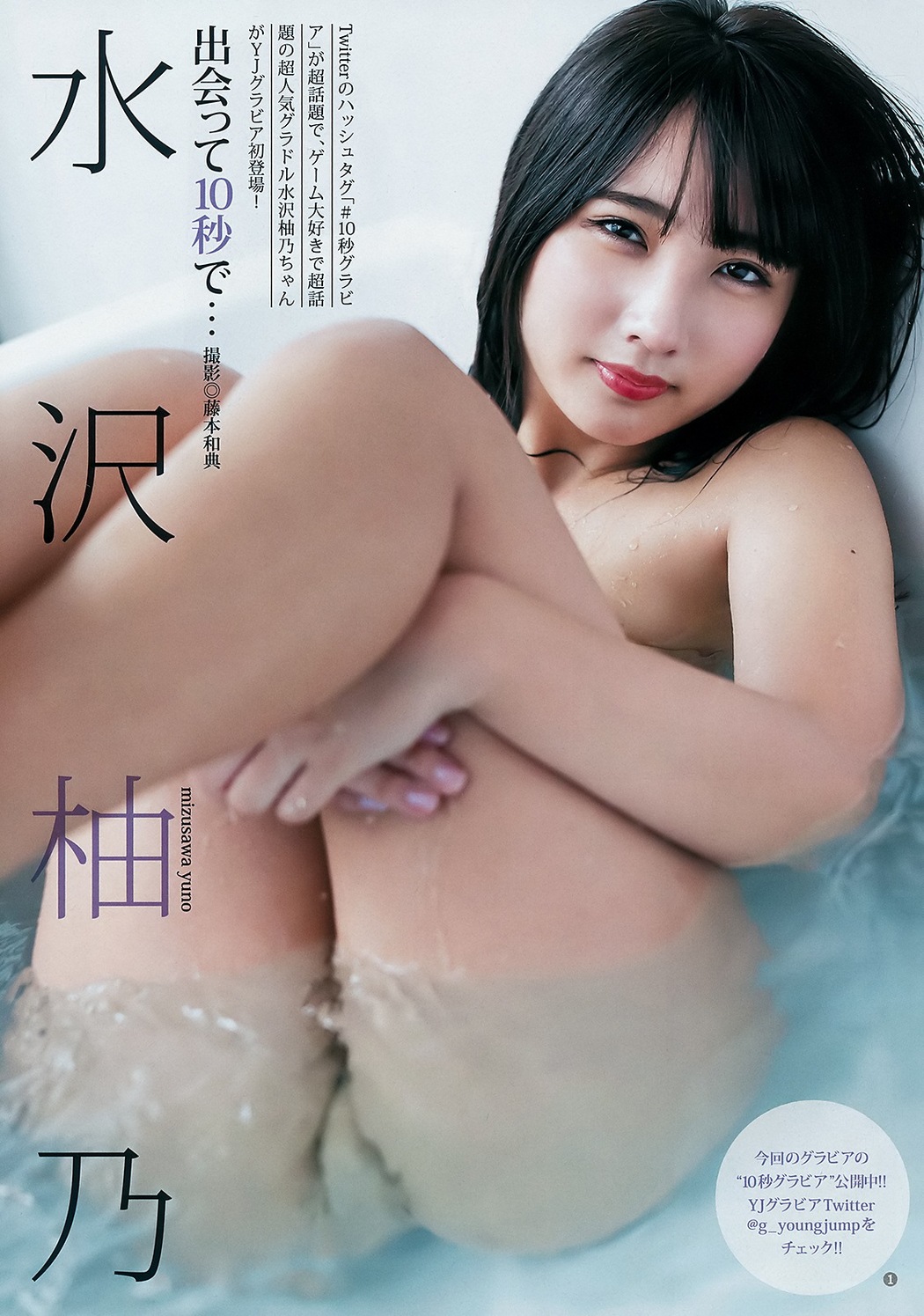 Yuno Mizusawa 水沢柚乃, Young Jump 2019 No.09 (ヤングジャンプ 2019年9号) Cover Photo