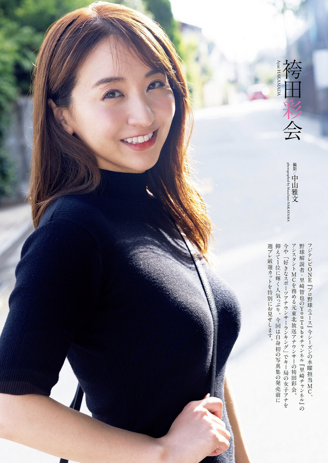 Ayae Hakamada 袴田彩会, Weekly Playboy 2022 No.48 (週刊プレイボーイ 2022年48号)