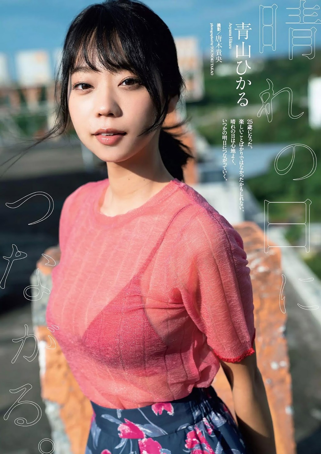 Hikaru Aoyama 青山ひかる, Weekly Playboy 2019 No.09 (週刊プレイボーイ 2019年9号) Cover Photo