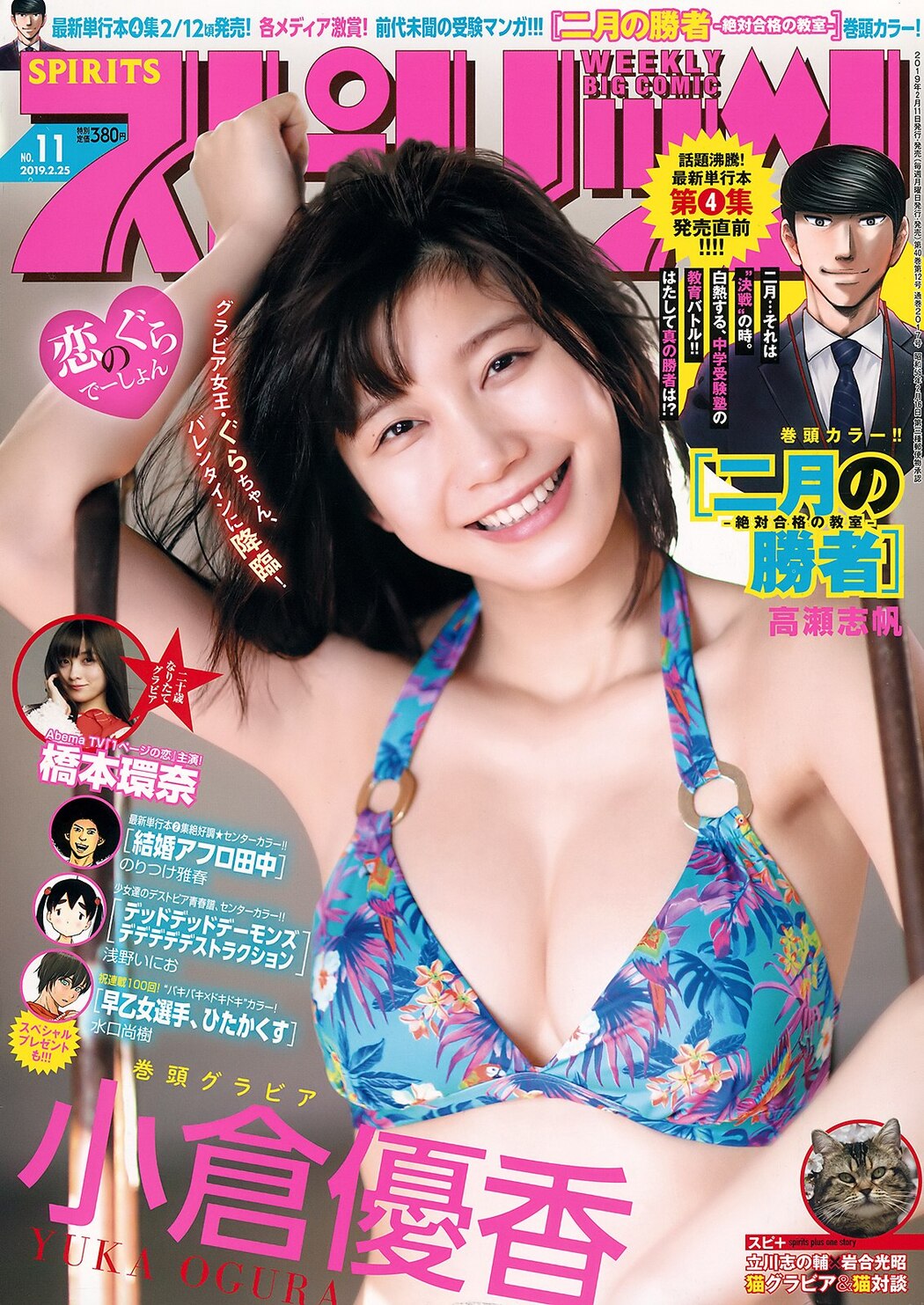 Yuka Ogura 小倉優香, Big Comic Spirits 2019 No.11 (ビッグコミックスピリッツ 2019年11号) Cover Photo