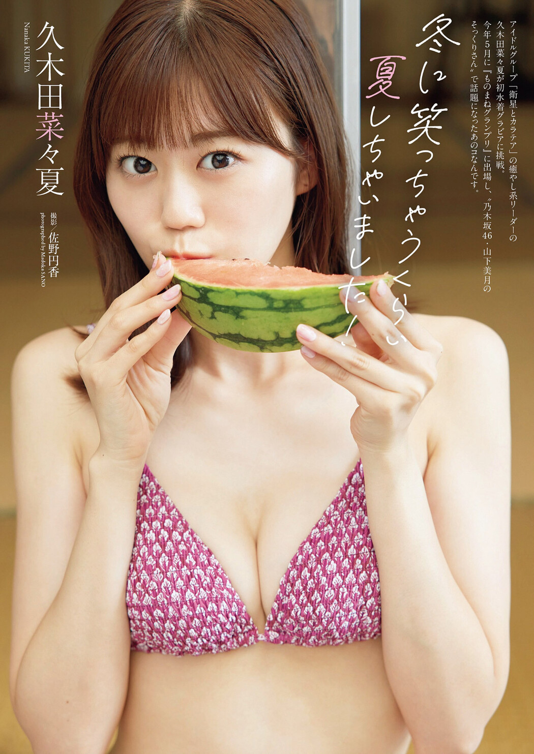 Nanaka Kukita 久木田菜々夏, Weekly Playboy 2022 No.49 (週刊プレイボーイ 2022年49号) Cover Photo