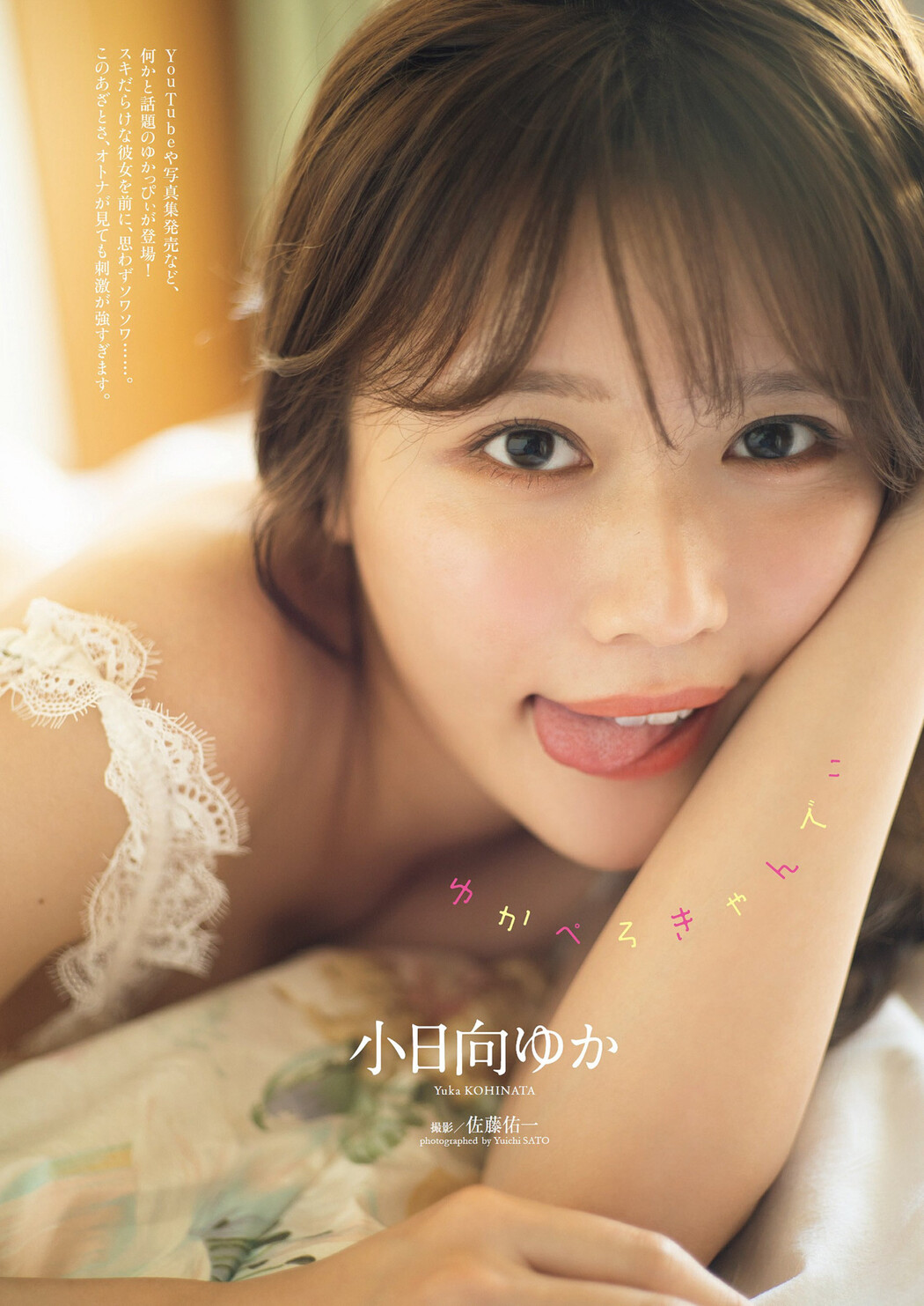 Yuka Kohinata 小日向ゆか, Weekly Playboy 2022 No.49 (週刊プレイボーイ 2022年49号) Cover Photo