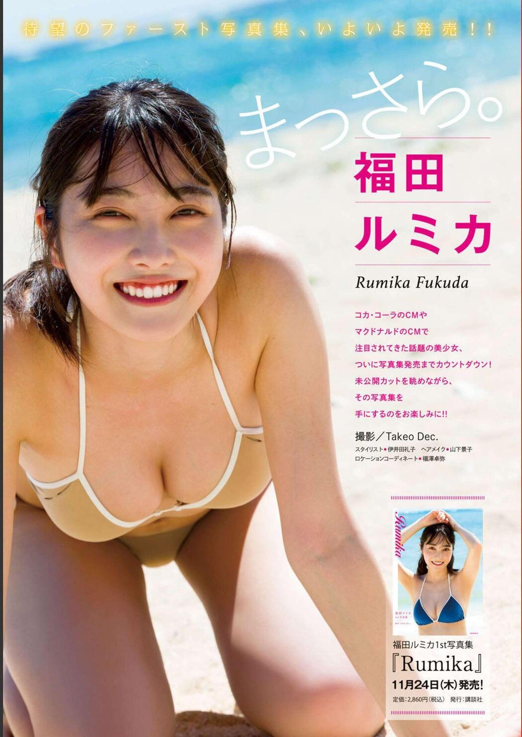 Rumika Fukuda 福田ルミカ, Gekkan Young Magazine 2022 No.12 (月刊ヤングマガジン 2022年12号) Cover Photo