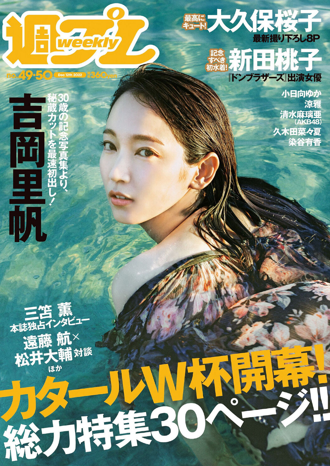 Riho Yoshioka 吉岡里帆, Weekly Playboy 2022 No.49 (週刊プレイボーイ 2022年49号) Cover Photo