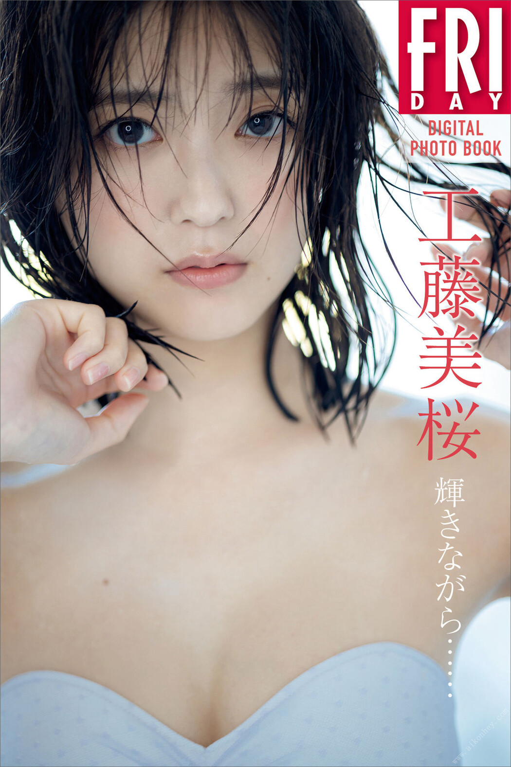 Mio Kudo 工藤美桜, ＦＲＩＤＡＹデジタル写真集 「輝きながら……」 Set.01 Cover Photo