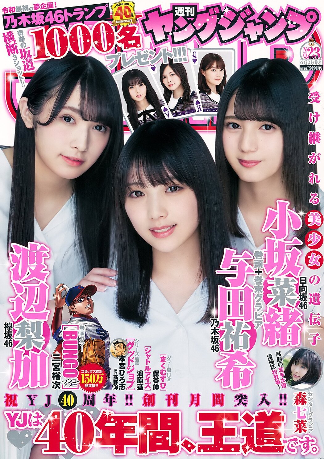 Yuki Yoda 与田祐希, Nao Kosaka 小坂菜緒, Rika Watanabe 渡辺梨加, Young Jump 2019 No.23 (ヤングジャンプ 2019年23号) Cover Photo
