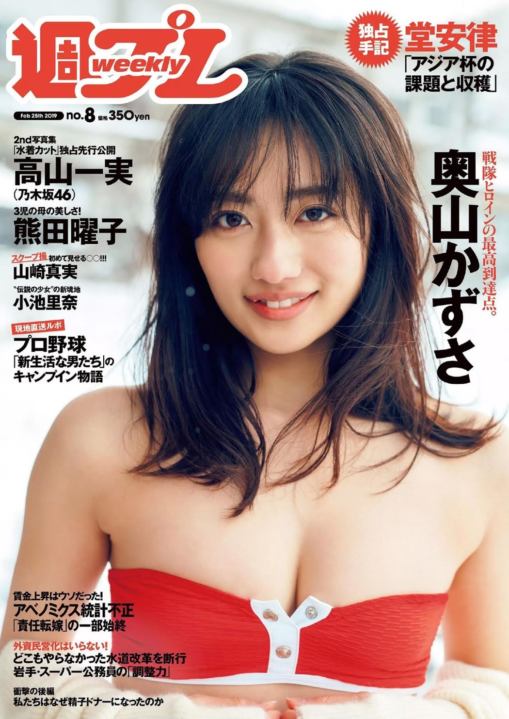 Kazusa Okuyama 奥山かずさ, Weekly Playboy 2019 No.08 (週刊プレイボーイ 2019年8号) Cover Photo