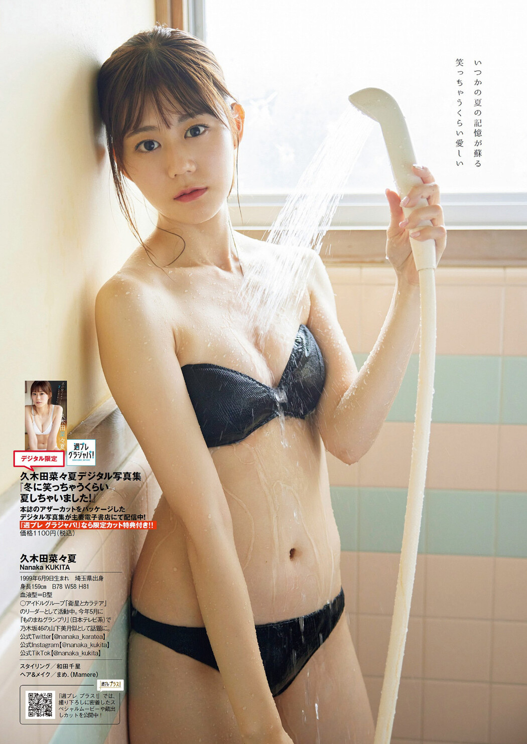 Nanaka Kukita 久木田菜々夏, Weekly Playboy 2022 No.49 (週刊プレイボーイ 2022年49号)