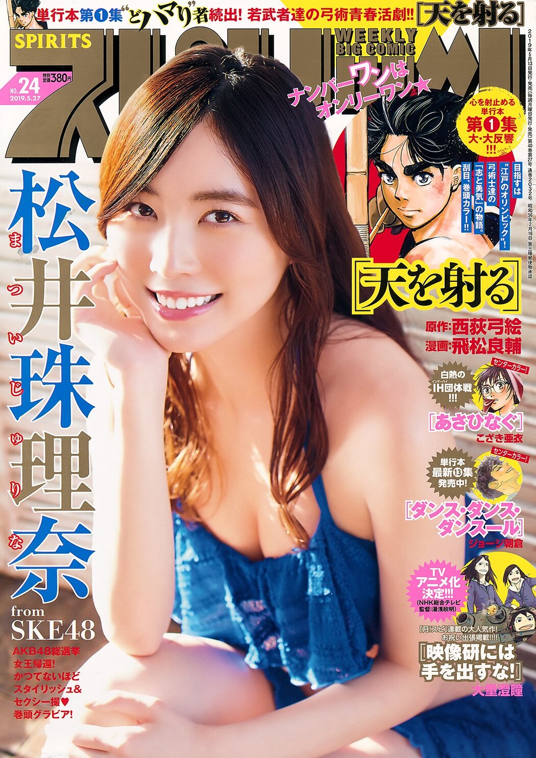 Jurina Matsui 松井珠理奈, Big Comic Spirits 2019 No.24 (ビッグコミックスピリッツ 2019年24号) Cover Photo