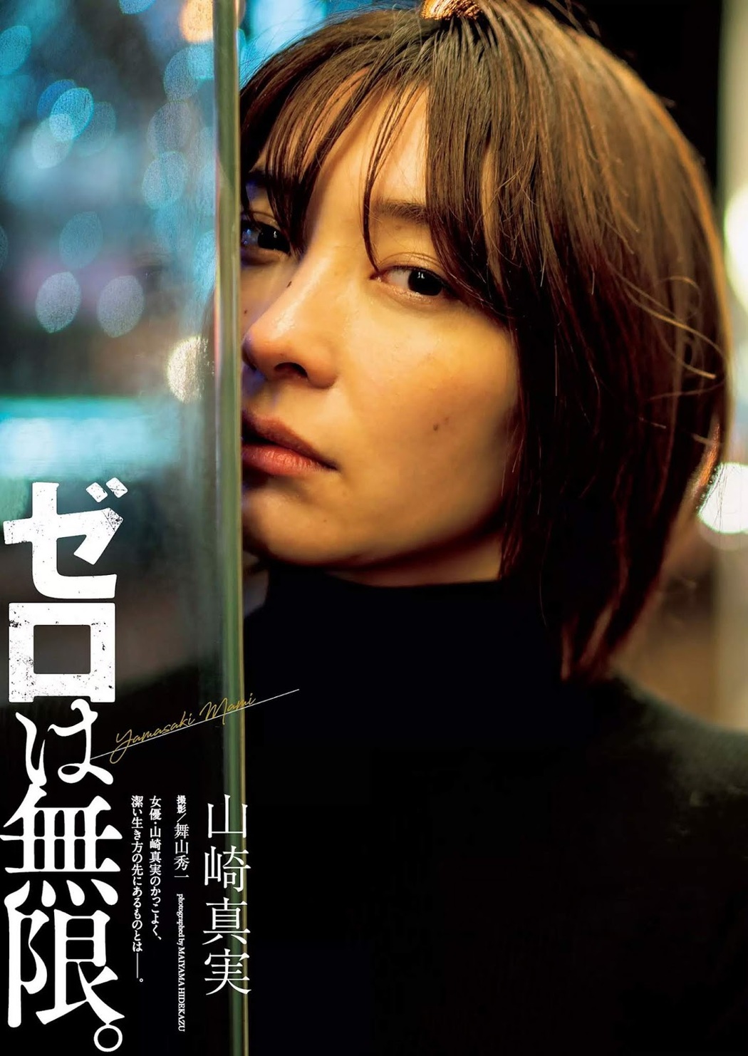 Mami Yamasaki 山崎真実, Weekly Playboy 2019 No.08 (週刊プレイボーイ 2019年8号) Cover Photo