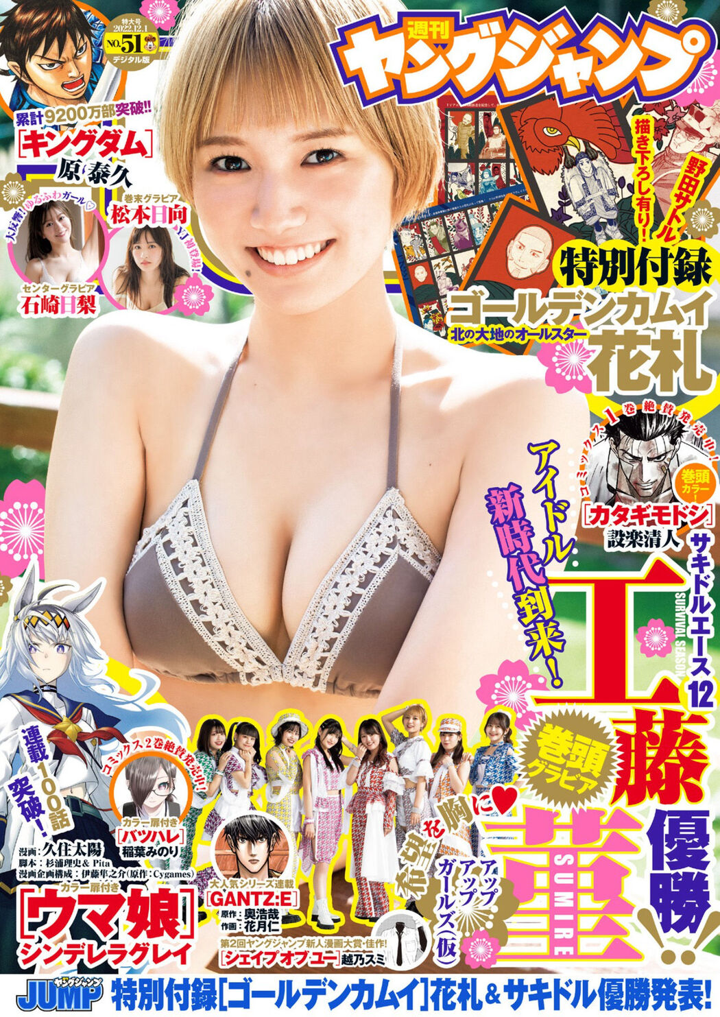 Sumire Kudo 工藤菫, Young Jump 2022 No.51 (ヤングジャンプ 2022年51号) Cover Photo