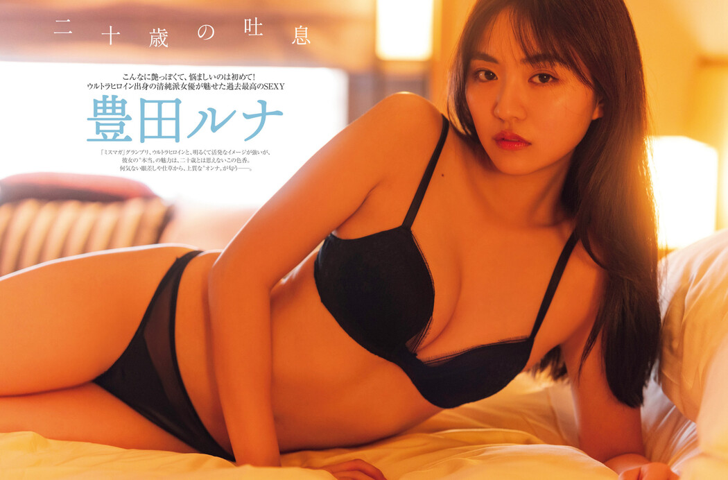 Runa Toyoda 豊田ルナ, FRIDAY 2022.12.09 (フライデー 2022年12月9日号) Cover Photo