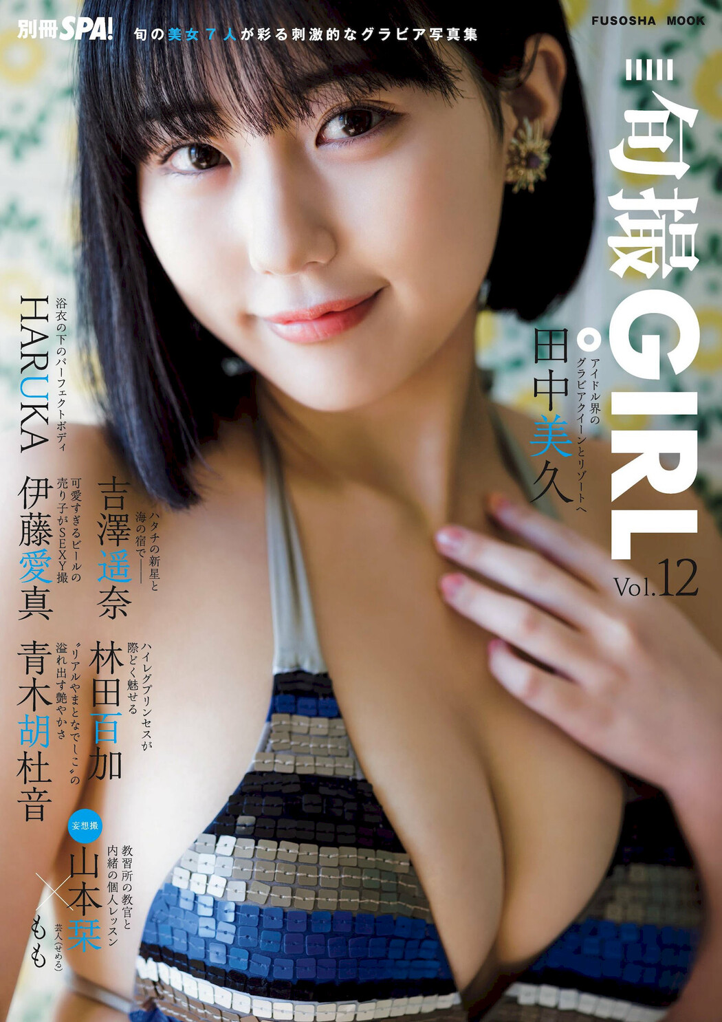 Miku Tanaka 田中美久, 別冊SPA! 旬撮GIRL 2022 Vol.12 Cover Photo