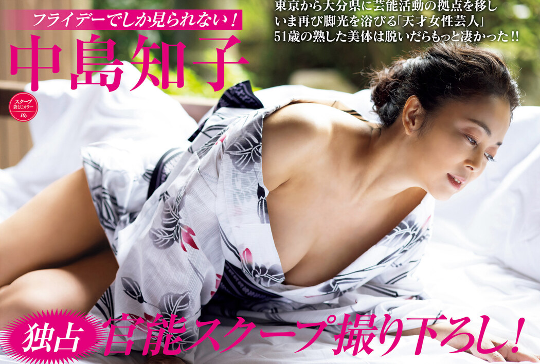 Tomoko Nakajima 中島知子, FRIDAY 2022.12.09 (フライデー 2022年12月9日号) Cover Photo