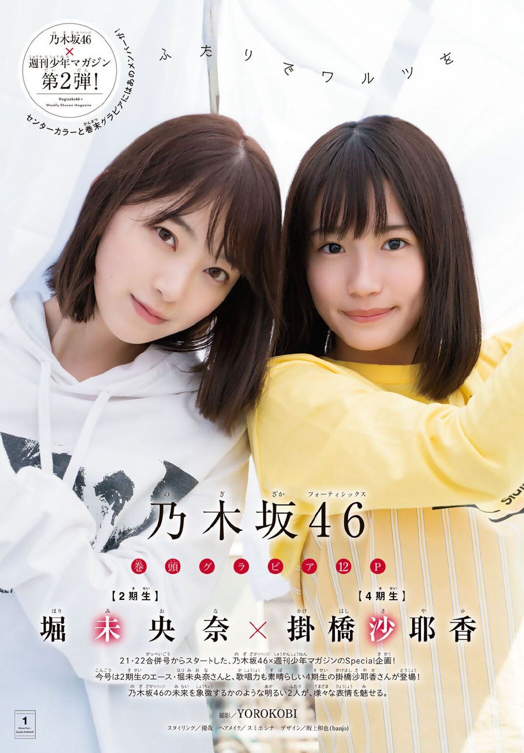 Miona Hori 堀未央奈, Sayaka Kakehashi 掛橋沙耶香, Shonen Magazine 2019 No.23 (少年マガジン 2019年23号) Cover Photo