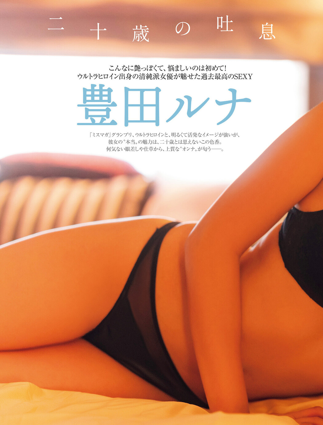 Runa Toyoda 豊田ルナ, FRIDAY 2022.12.09 (フライデー 2022年12月9日号)