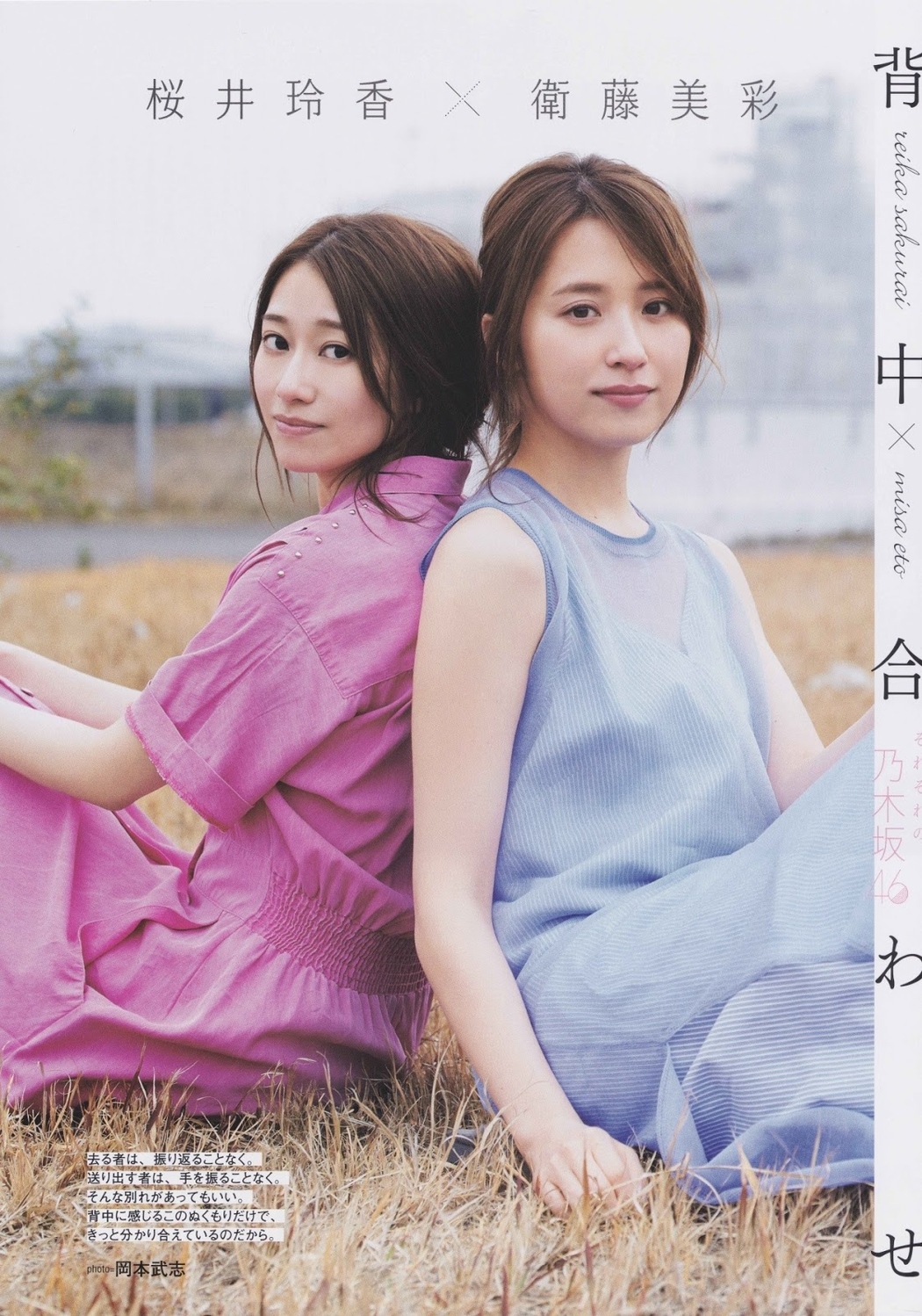 Reika Sakurai 桜井玲香, Misa Eto 衛藤美彩, B.L.T. 2019.05 (ビー・エル・ティー 2019年5月号) Cover Photo