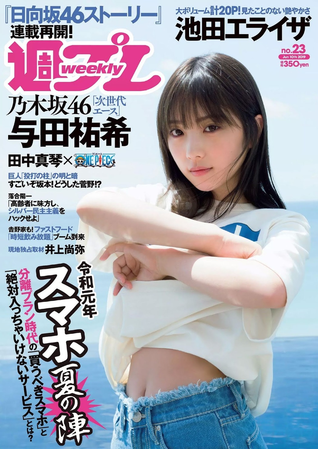 Yuki Yoda 与田祐希, Weekly Playboy 2019 No.23 (週刊プレイボーイ 2019年23号) Cover Photo