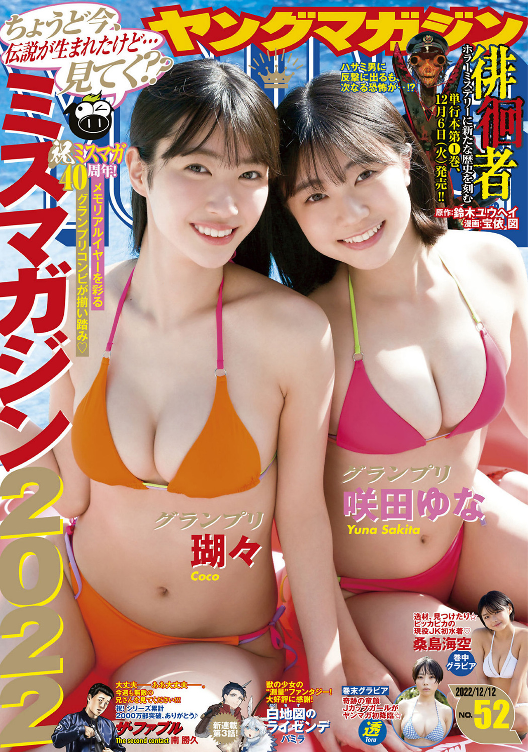 瑚々 咲田ゆな, Young Magazine 2022 No.52 (ヤングマガジン 2022年52号) Cover Photo