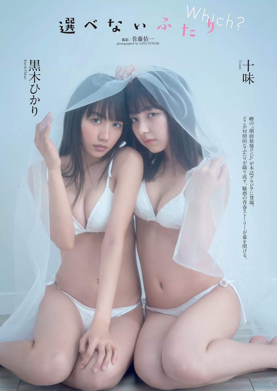 Toumi Nico 十味(とーみ), Hikari Kuroki 黒木ひかり, Weekly Playboy 2019 No.09 (週刊プレイボーイ 2019年9号) Cover Photo