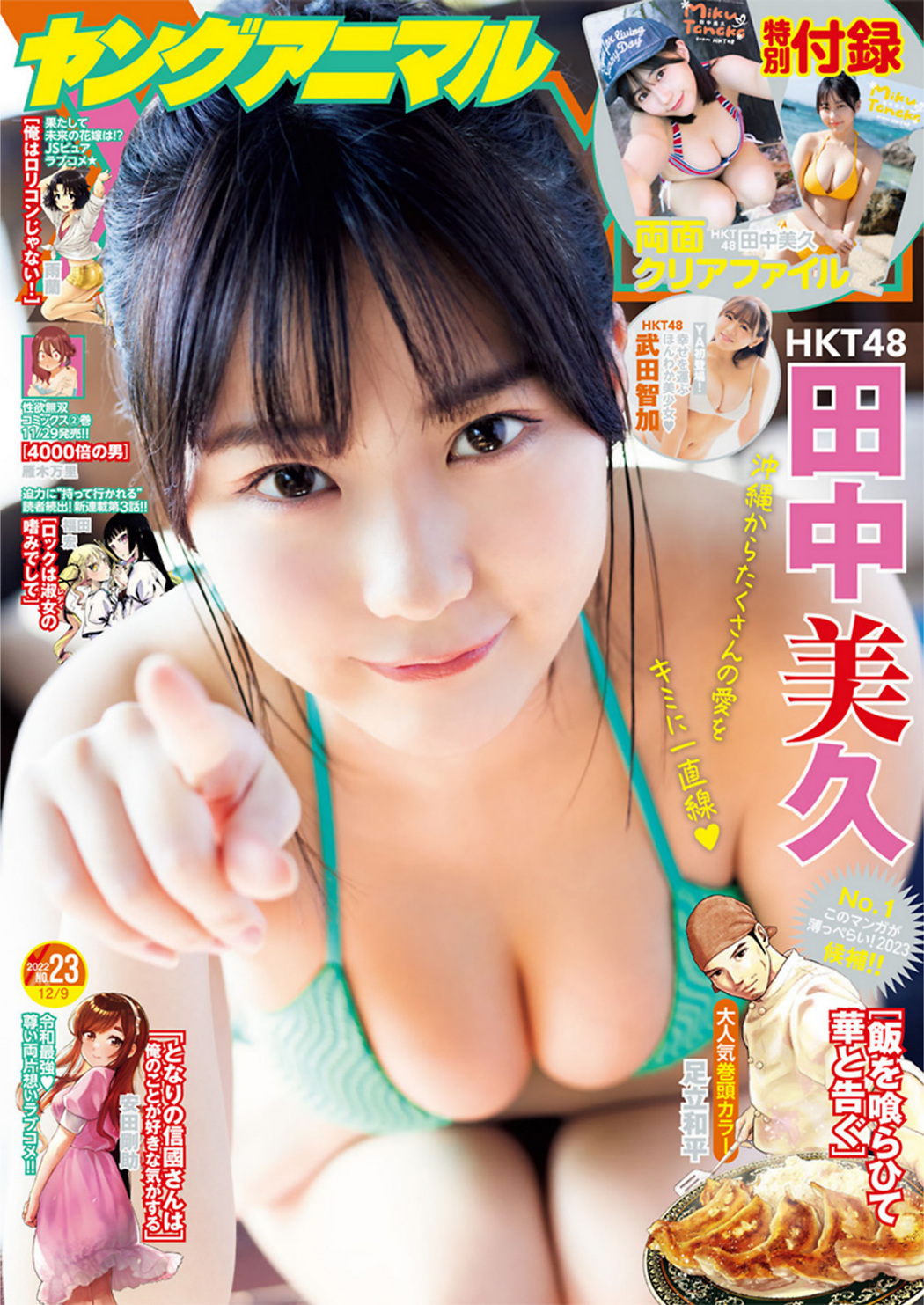 Miku Tanaka 田中美久, Young Animal 2022 No.23 (ヤングアニマル 2022年23号) Cover Photo