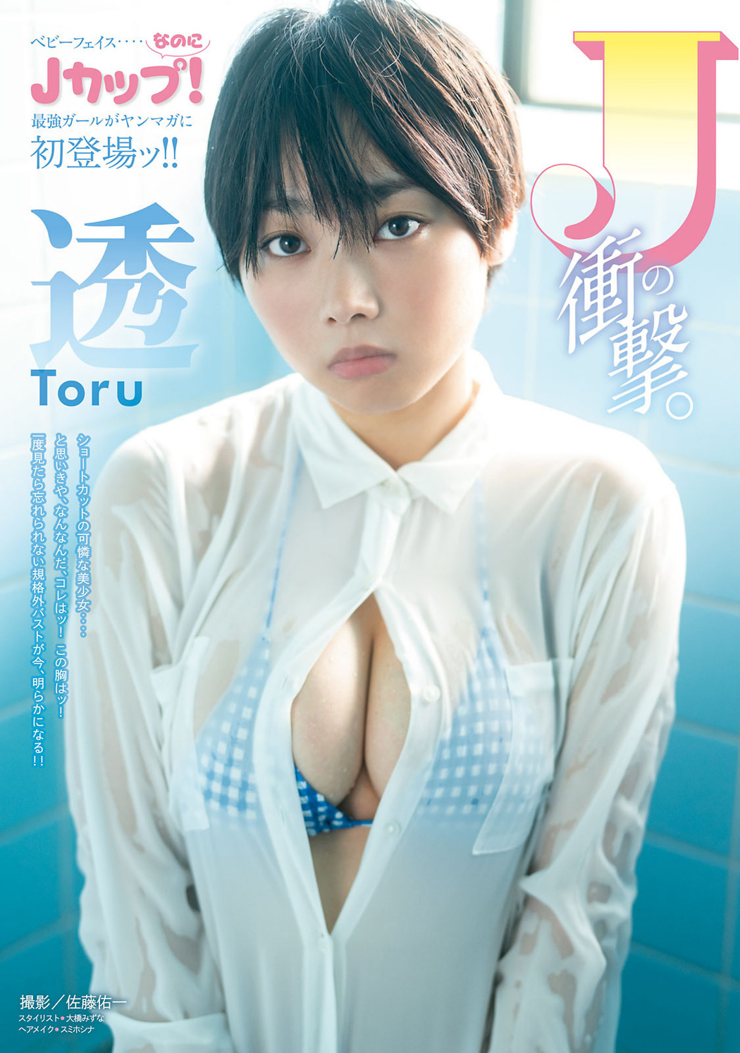 TORU 透, Young Magazine 2022 No.52 (ヤングマガジン 2022年52号) Cover Photo