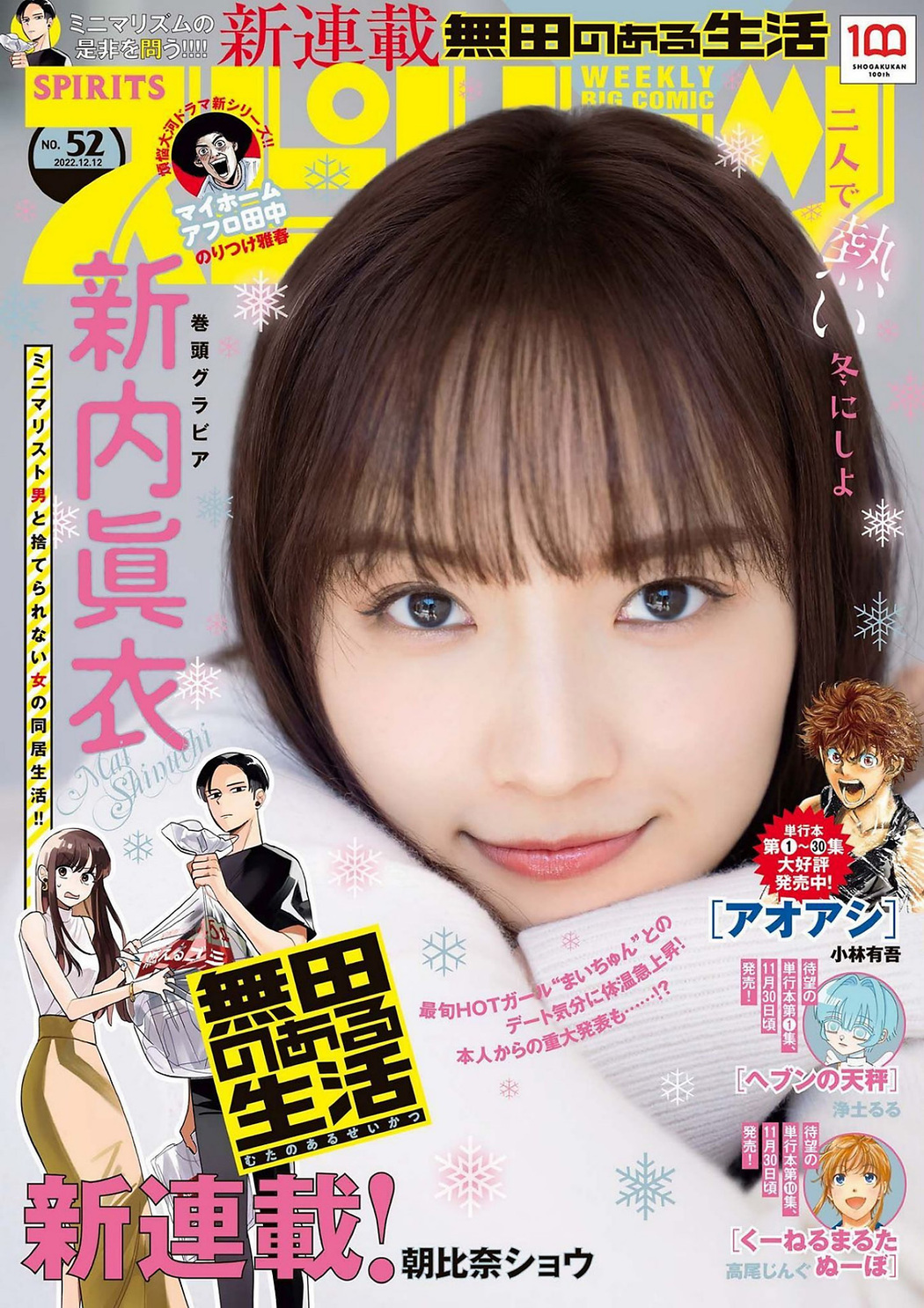 Mai Shinuchi 新内眞衣, Big Comic Spirits 2022 No.52 (ビッグコミックスピリッツ 2022年52号) Cover Photo