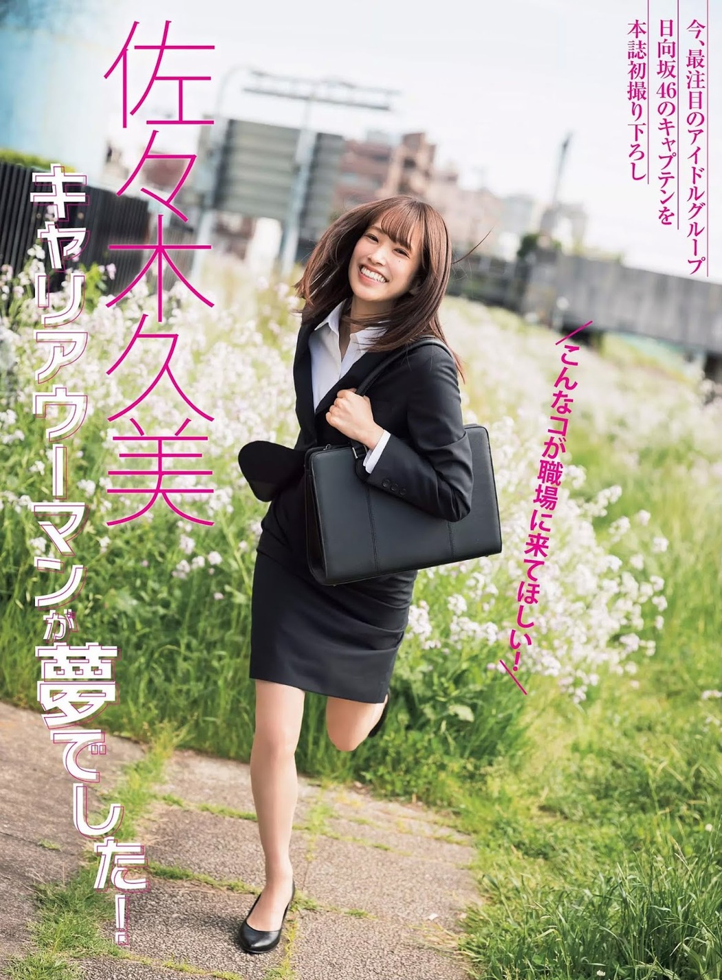 Kumi Sasaki 佐々木久美, FLASH 2019.06.04 (フラッシュ 2019年6月4日号) Cover Photo